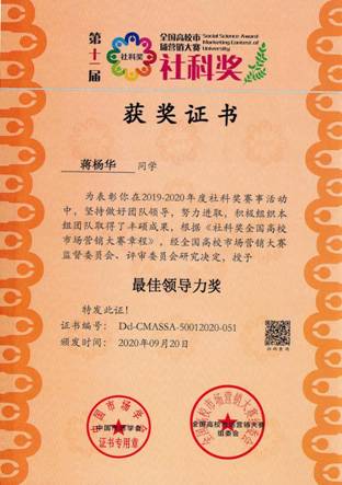 2020社科奖第十一届全国营销大赛-最佳领导力奖-蒋杨华
